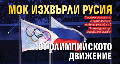 МОК изхвърли Русия от олимпийското движение