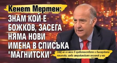 Кенет Мертен: Знам кой е Божков, засега няма нови имена в списъка "Магнитски" 