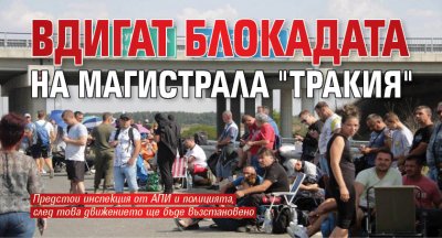 Вдигат блокадата на магистрала "Тракия"