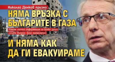 Николай Денков призна: Няма връзка с българите в Газа и няма как да ги евакуираме
