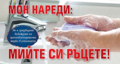МОН нареди: Мийте си ръцете!