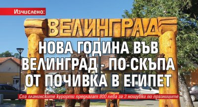 Изчислено: Нова година във Велинград - по-скъпа от почивка в Египет