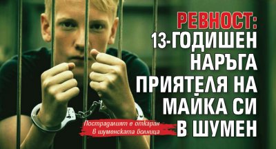 РЕВНОСТ: 13-годишен наръга приятеля на майка си в Шумен