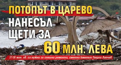Потопът в Царево нанесъл щети за 60 млн. лева