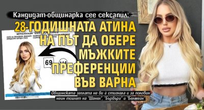 Кандидат-общинарка сее сексапил: 28-годишната Атина на път да обере мъжките преференции във Варна 