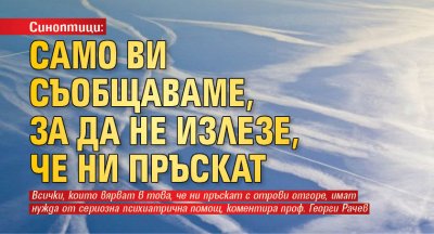 Синоптици: Само ви съобщаваме, за да не излезе, че ни пръскат