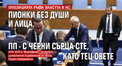 Опозицията ръфа властта в НС: Пионки без души и лица, ПП - с черни сърца сте, като ТЕЦ-овете