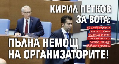 Кирил Петков за вота: Пълна немощ на организаторите!