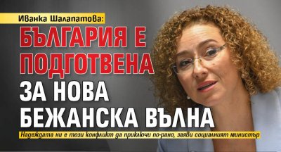 Иванка Шалапатова: България е подготвена за нова бежанска вълна