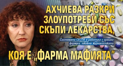 Ахчиева разкри злоупотреби със скъпи лекарства, коя е "фарма мафията" 