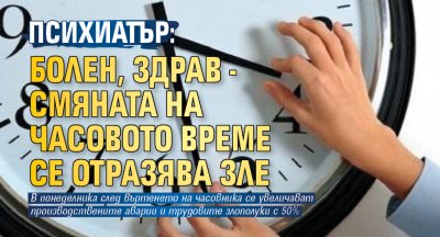 Психиатър: Болен, здрав - смяната на часовото време се отразява зле