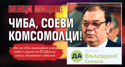 Венци Мицов: Чиба, соеви комсомолци!