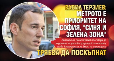 Васил Терзиев: Метрото е приоритет на София, "Синя и зелена зона" трябва да поскъпнат