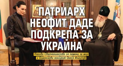 Патриарх Неофит даде подкрепа за Украйна