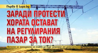 Първо в Lupa.bg: Заради протести хората остават на регулирания пазар за ток?