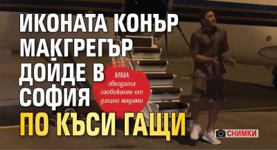 Иконата Конър Макгрегър дойде в София по къси гащи (СНИМКИ)