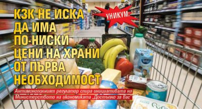 Уникум: КЗК не иска да има по-ниски цени на храни от първа необходимост