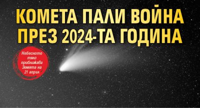 Комета пали война през 2024-та година