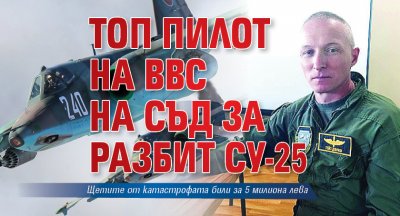 Топ пилот на ВВС на съд за разбит Су-25