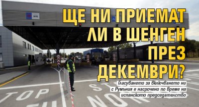 Ще ни приемат ли в Шенген през декември?