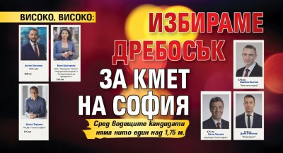 ВИСОКО, ВИСОКО: Избираме дребосък за кмет на София