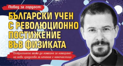 Повод за гордост: Български учен с революционно постижение във физиката 