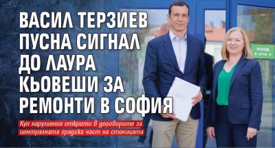 Васил Терзиев пусна сигнал до Лаура Кьовеши за ремонти в София
