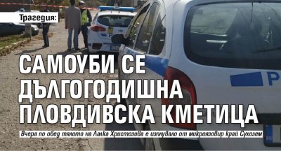 Трагедия: Самоуби се дългогодишна пловдивска кметица