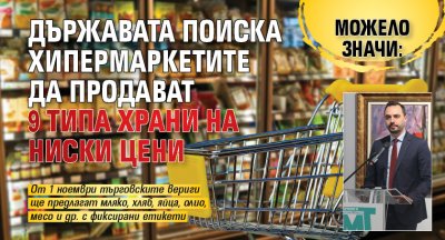 Можело значи: Държавата поиска хипермаркетите да продават 9 типа храни на ниски цени