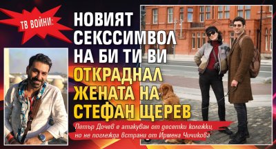 ТВ ВОЙНИ: Новият секссимвол на Би Ти Ви откраднал жената на Стефан Щерев