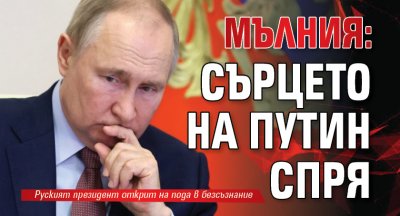 Мълния: Сърцето на Путин спря