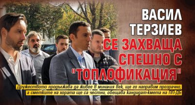 Васил Терзиев се захваща спешно с "Топлофикация"