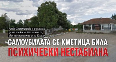 Самоубилата се кметица била психически нестабилна