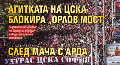 Агитката на ЦСКА блокира "Орлов мост" след мача с Арда