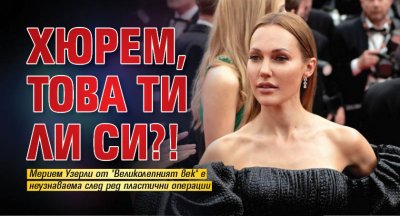 Хюрем, това ти ли си?!