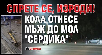 СПРЕТЕ СЕ, ИЗРОДИ! Кола отнесе мъж до мол "Сердика" (СНИМКИ)