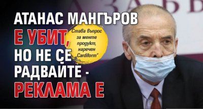 Атанас Мангъров е убит, но не се радвайте - реклама е