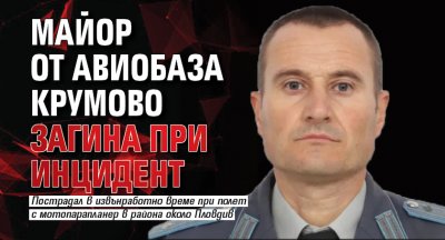 Майор от авиобаза Крумово загина при инцидент
