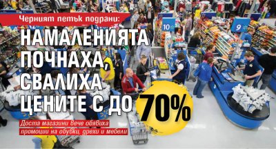 Черният петък подрани: Намаленията почнаха, свалиха цените с до 70%