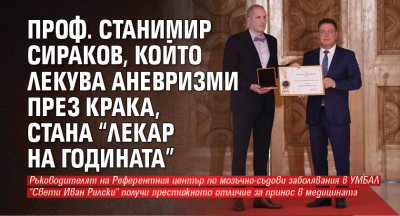 Проф. Станимир Сираков, който лекува аневризми през крака, стана “Лекар на годината”