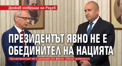 Денков отвръща на Радев: Президентът явно не е обединител на нацията 