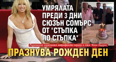 Умрялата преди 3 дни Сюзън Сомърс от "Стъпка по стъпка" празнува рожден ден