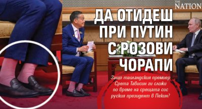 Да отидеш при Путин с розови чорапи