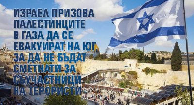 Израел призова палестинците в Газа да се евакуират на юг, за да не бъдат сметнати за съучастници на терористи