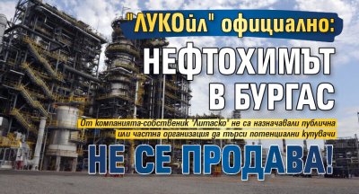 "ЛУКОйл" официално: Нефтохимът в Бургас не се продава!