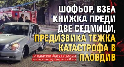 Шофьор, взел книжка преди две седмици, предизвика тежка катастрофа в Пловдив