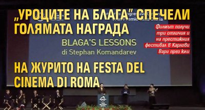 "Уроците на Блага" спечели голямата награда на журито на Festa del Cinema di Roma