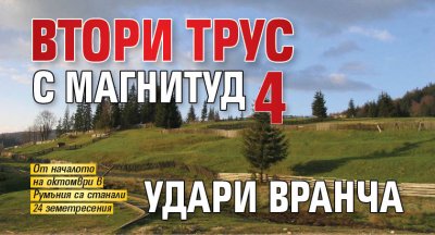 Втори трус с магнитуд 4 удари Вранча