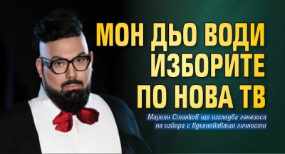 Мон Дьо води изборите по Нова тв