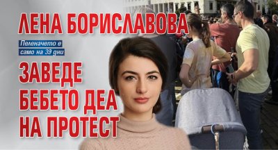 Лена Бориславова заведе бебето Деа на протест